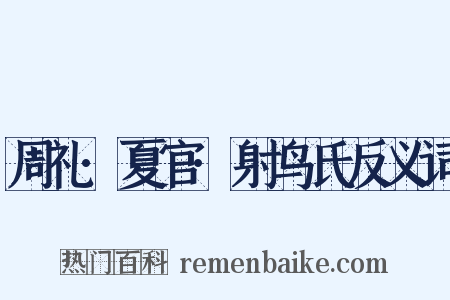 周礼·夏官·射鸟氏反义词是什么意思的图片